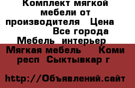 Комплект мягкой мебели от производителя › Цена ­ 175 900 - Все города Мебель, интерьер » Мягкая мебель   . Коми респ.,Сыктывкар г.
